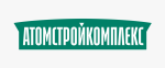 АтомСтройКомплекс АтомСтройКомплекс