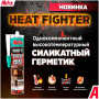 картинка Силикатный термостойкий герметик Akfix HEAT FIGHTER от магазина Огнекор