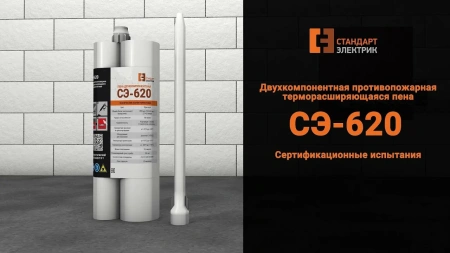 картинка Двухкомпонентная противопожарная терморасширяющаяся пена СЭ-620 от магазина Огнекор