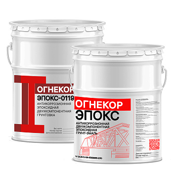 Антикоррозионная система покрытий ОГНЕКОР ЭПОКС