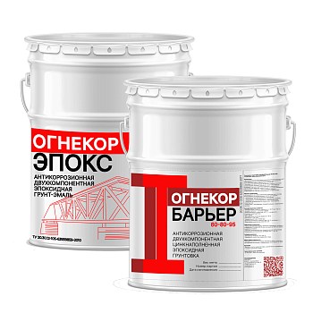 Антикоррозионная система покрытий ОГНЕКОР Барьер-ЭП
