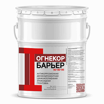 Эпоксидная цинкнаполненная грунтовка ОГНЕКОР Барьер 60-80-95