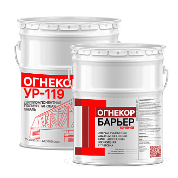 Антикоррозионная система покрытий ОГНЕКОР Барьер-УР