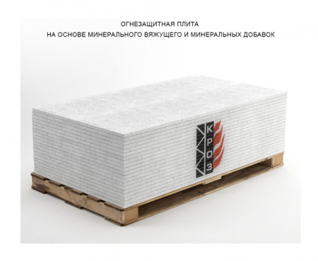 картинка КРОЗ Огнелит® огнезащитная плита магазин Огнекор являющийся официальным дистрибьютором в России  картинка КРОЗ Огнелит® огнезащитная плита от магазина Огнекор